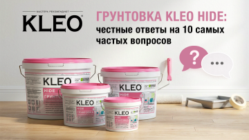 Грунтовка KLEO HIDE: честные ответы на 10 самых частых вопросов