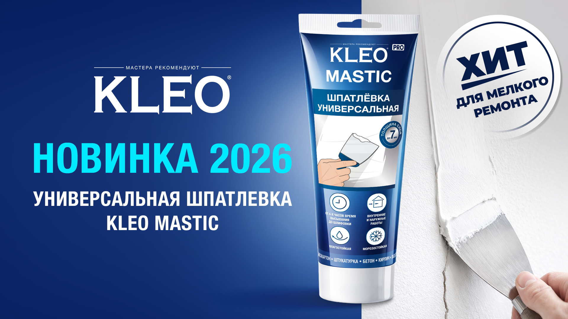 Встречаем новинку - универсальная шпатлевка KLEO MASTIC!