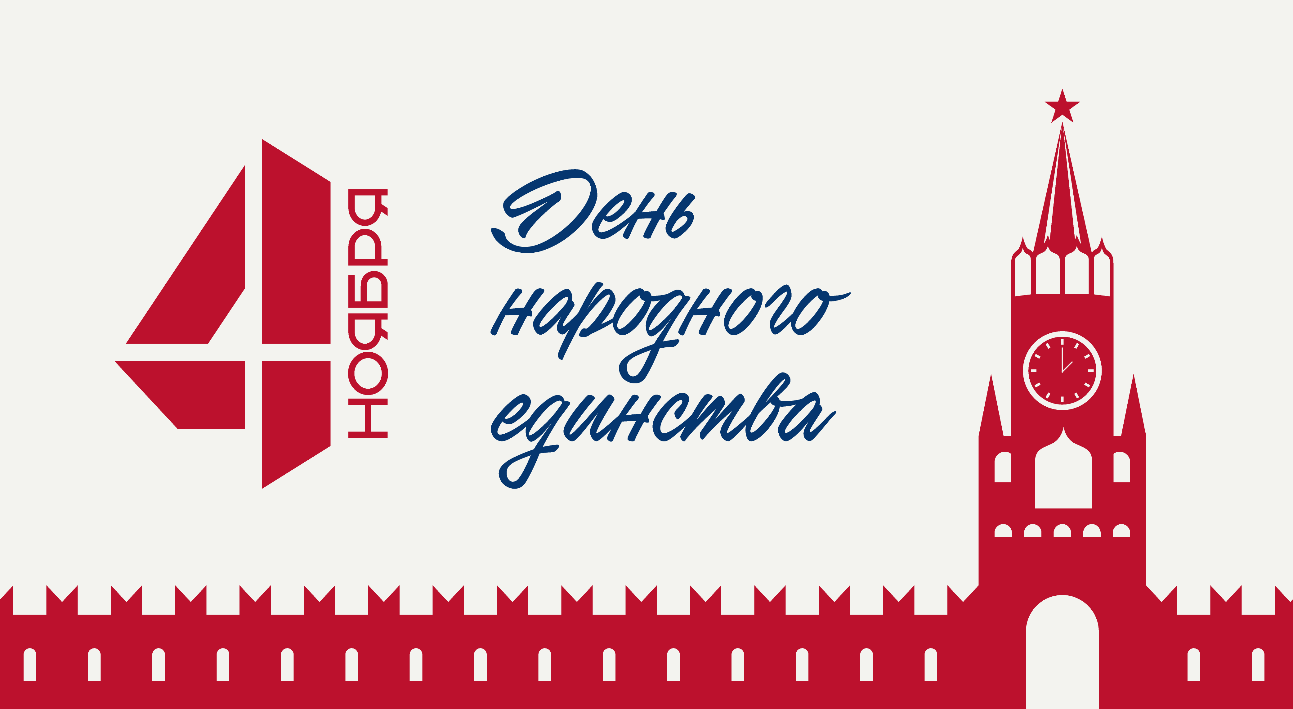 С Днем Народного единства!