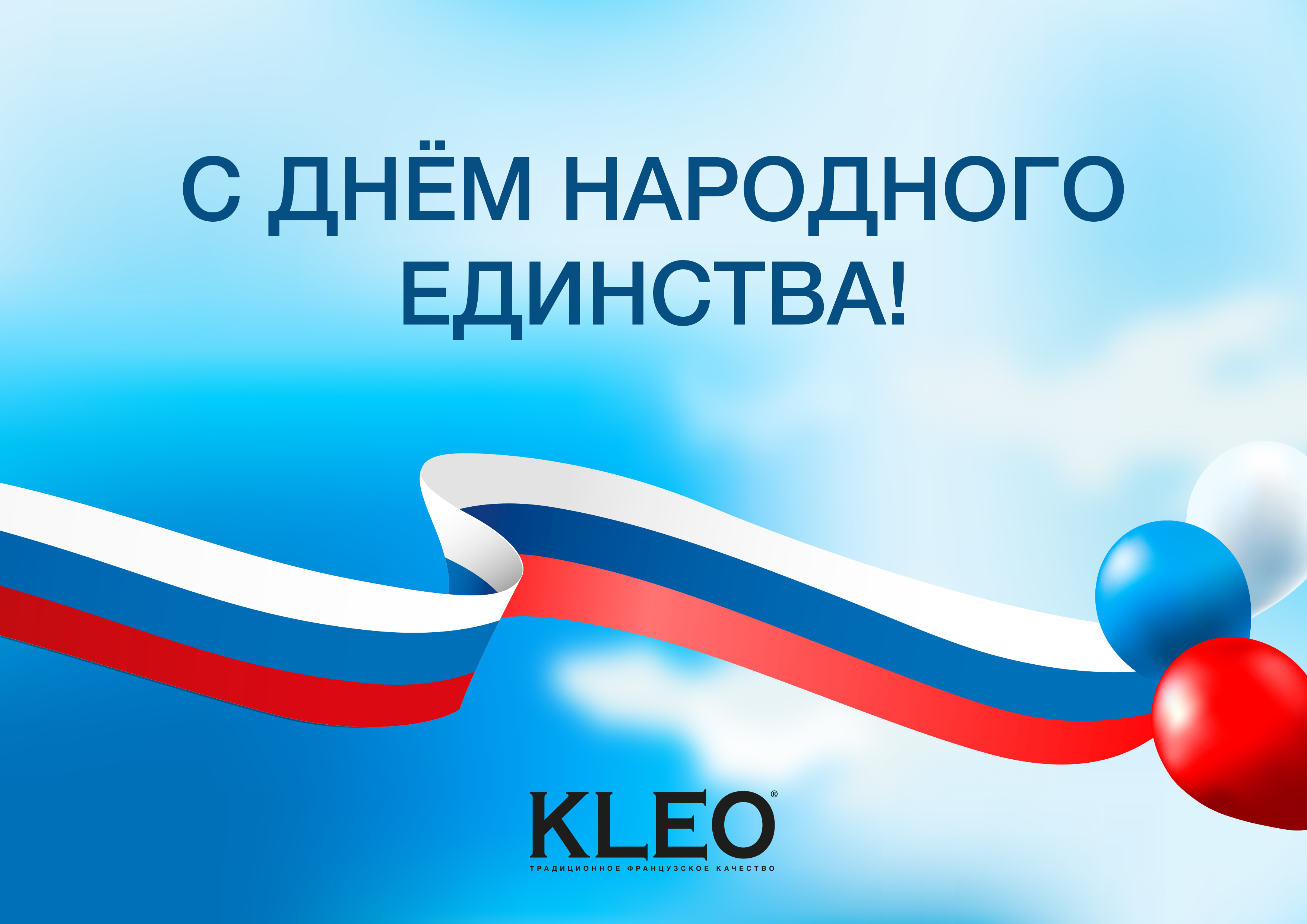 4 ноября - День народного единства!