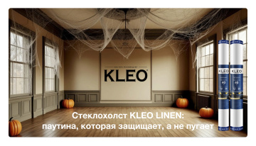 Стеклохолст KLEO LINEN: Паутина, которая защищает, а не пугает