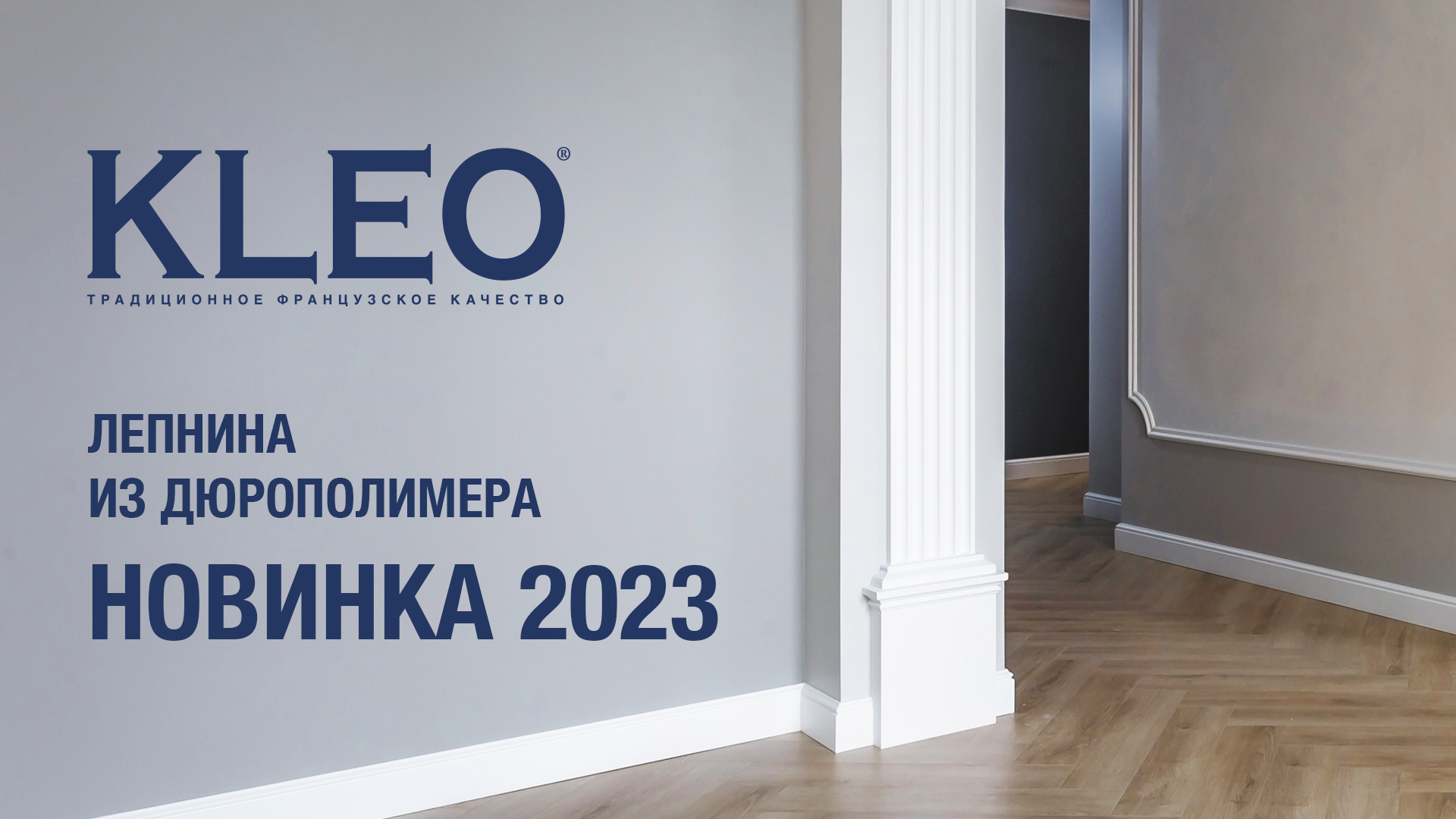 Лепнина KLEO - новинка 2023 года уже в продаже!