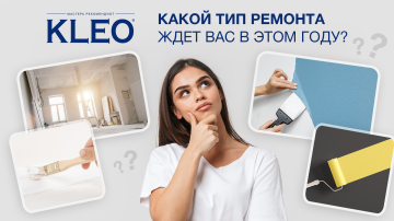 Какой ремонт вас ждет в этом году?