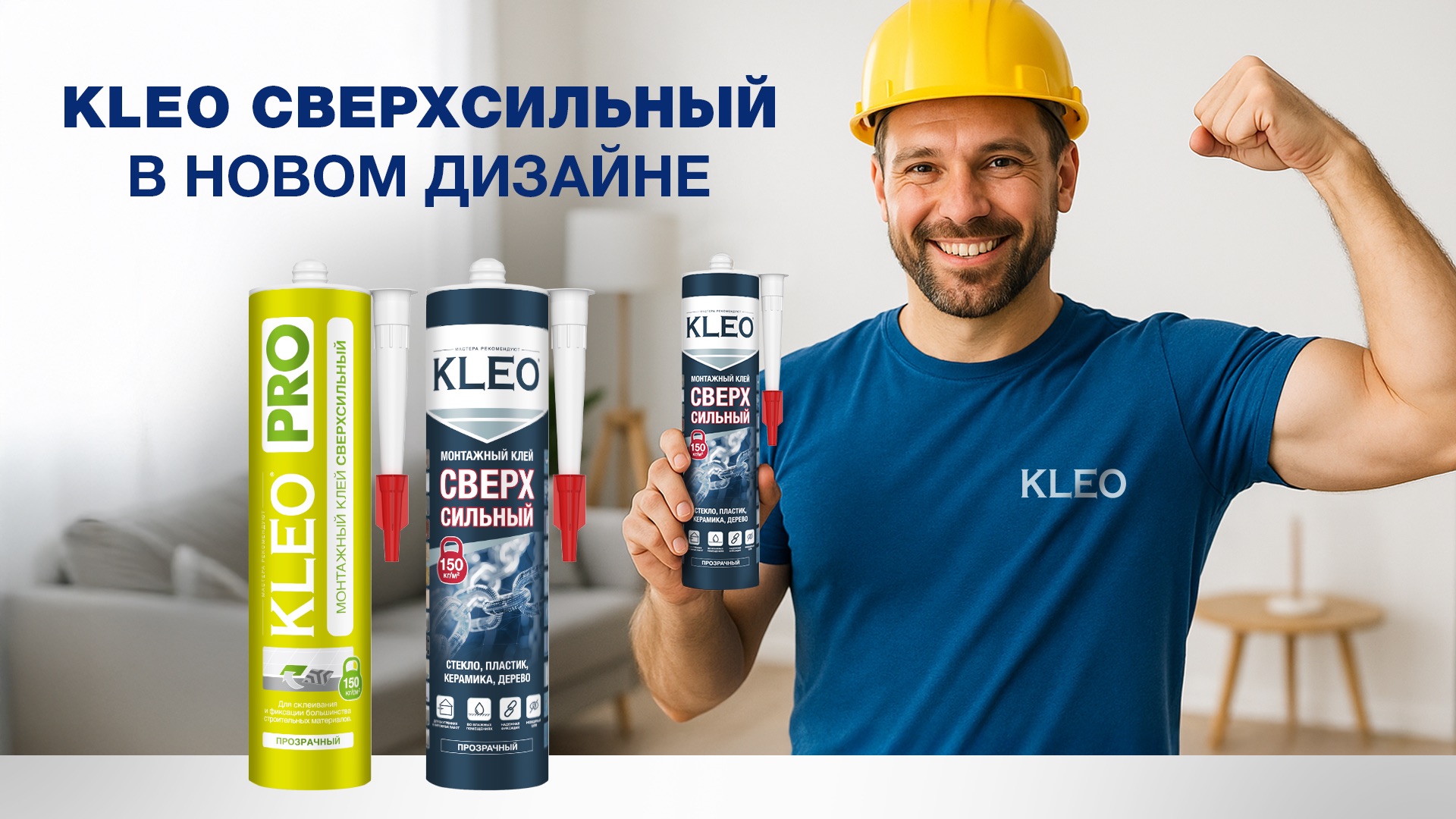 KLEO Сверхсильный в новом дизайне!